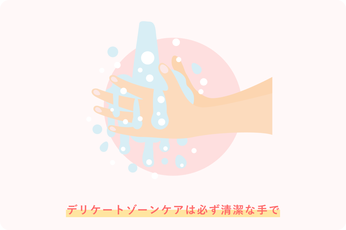 デリケートゾーンケアは必ず清潔な手で